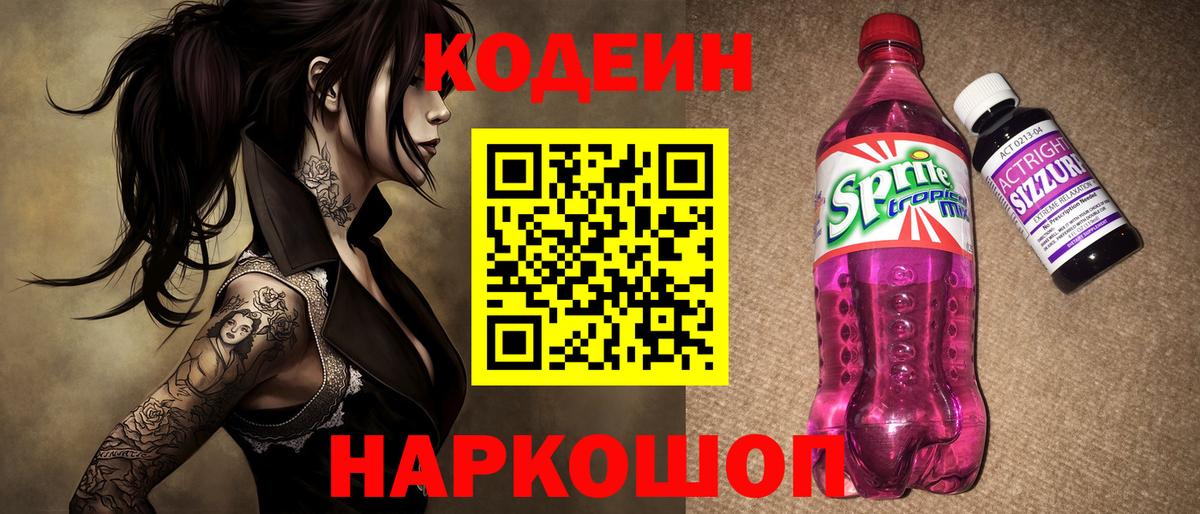 Кодеиновый сироп Lean Purple Drank  Кодеин напиток Lean (лин)  Тверь  Вход с VPN 